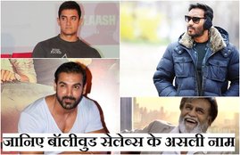 Bollywood Actors Real Names, Actors Real Names, Aamir Khan Real Name, Ajay Devgn Real Name, Akshay Kumar Real Name, Amitabh Bachchan Real Name, Dev Anand Real Name, Dileep Kumar Real Name, Govinda Real Name, Jeetendra Real Name, John Ibrahim Real Name, Katrina Kaif Real Name, Madhubala Real Name, Priti Zinta Real Name, Rajnikanth Real Name, Rekha Real Name, Saif Ali Kha Real Name, Salman Khan Real Name, Shilpa Shetty Real Name, Sridevi Real Name, Tabbu Real Name, Entertainment News, Jansatta