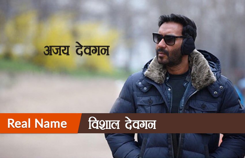 Bollywood Actors Real Names, Actors Real Names, Aamir Khan Real Name, Ajay Devgn Real Name, Akshay Kumar Real Name, Amitabh Bachchan Real Name, Dev Anand Real Name, Dileep Kumar Real Name, Govinda Real Name, Jeetendra Real Name, John Ibrahim Real Name, Katrina Kaif Real Name, Madhubala Real Name, Priti Zinta Real Name, Rajnikanth Real Name, Rekha Real Name, Saif Ali Kha Real Name, Salman Khan Real Name, Shilpa Shetty Real Name, Sridevi Real Name, Tabbu Real Name, Entertainment News, Jansatta