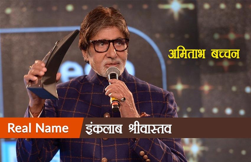 Bollywood Actors Real Names, Actors Real Names, Aamir Khan Real Name, Ajay Devgn Real Name, Akshay Kumar Real Name, Amitabh Bachchan Real Name, Dev Anand Real Name, Dileep Kumar Real Name, Govinda Real Name, Jeetendra Real Name, John Ibrahim Real Name, Katrina Kaif Real Name, Madhubala Real Name, Priti Zinta Real Name, Rajnikanth Real Name, Rekha Real Name, Saif Ali Kha Real Name, Salman Khan Real Name, Shilpa Shetty Real Name, Sridevi Real Name, Tabbu Real Name, Entertainment News, Jansatta