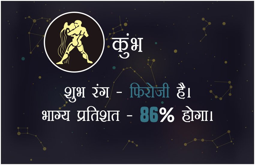 कुंभ – शुभ रंग फिरोजी भाग्य प्रतिशत 86 % होगा।