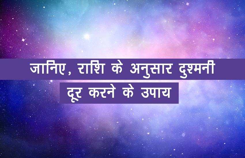 कई बार इंसान ऐसी गलती कर देता है, जिससे जीवन में उनके शत्रु बन जाते हैं। ये शत्रु जीवन में उनको परेशान कर सकते हैं या कोई नुकसान भी पहुंचा सकते हैं। इसलिए आज हम आपको बताएंगे अपनी राशि के अनुसार शत्रुओं से बचने के उपाय