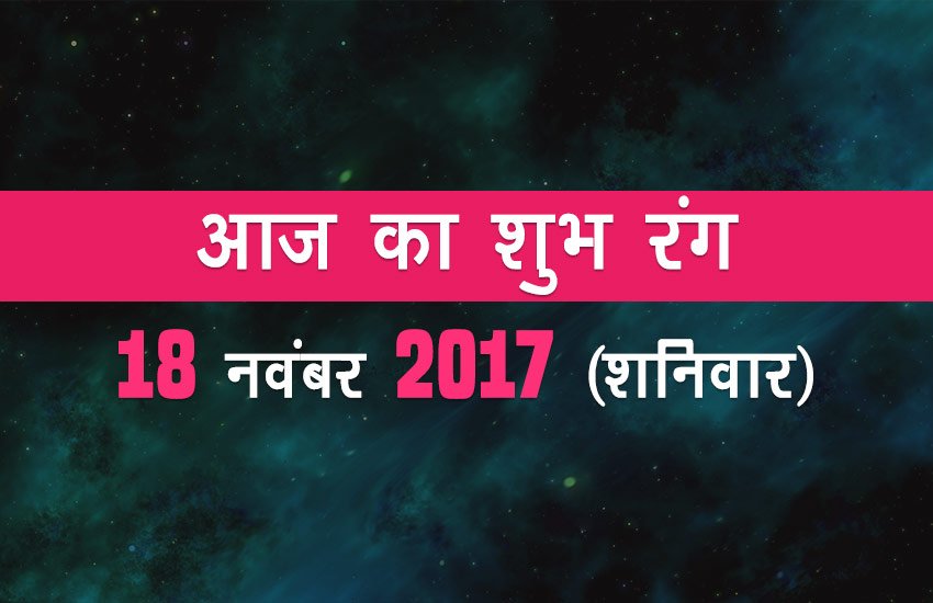 धनु – शुभ रंग पीला और भाग्य प्रतिशत 71 % होगा।