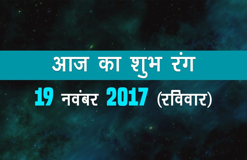 मिथुन – शुभ रंग धानी है। भाग्य प्रतिशत 65 % होगा।