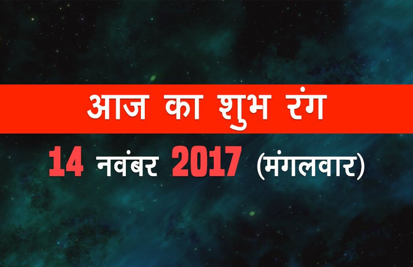वृषभ – शुभ रंग नीला है। भाग्य प्रतिशत 70 % होगा।