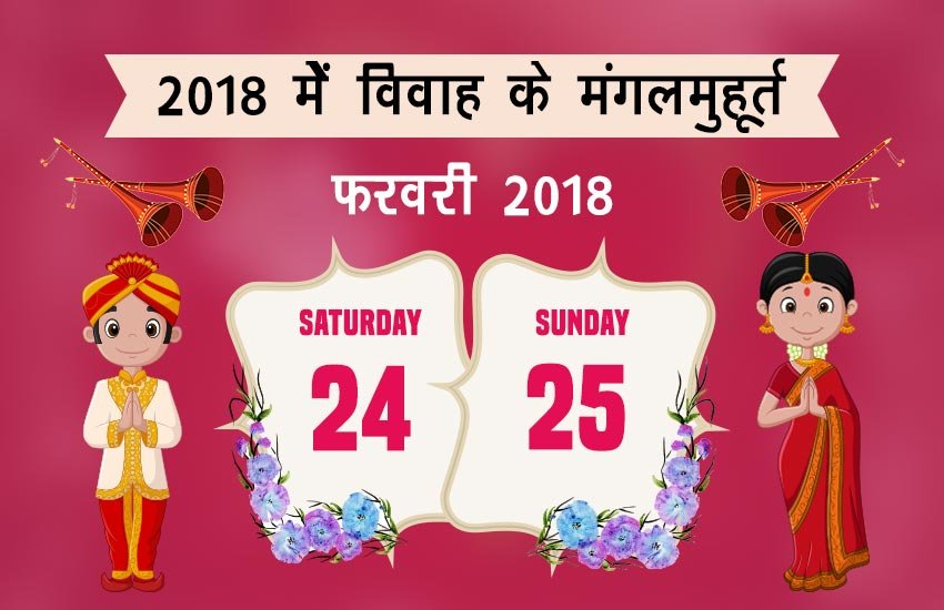 फरवरी में शादी के शुभ मुहूर्त - 24 और 25 फरवरी