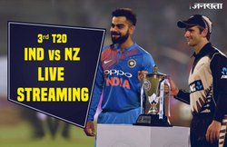 IND vs NZ 3rd T20: जानिए कब और कहां देख सकेंगे मैच का प्रसारण