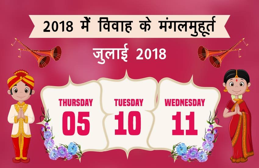 जुलाई में शादी के शुभ मुहूर्त - 5, 10 और 11 जुलाई