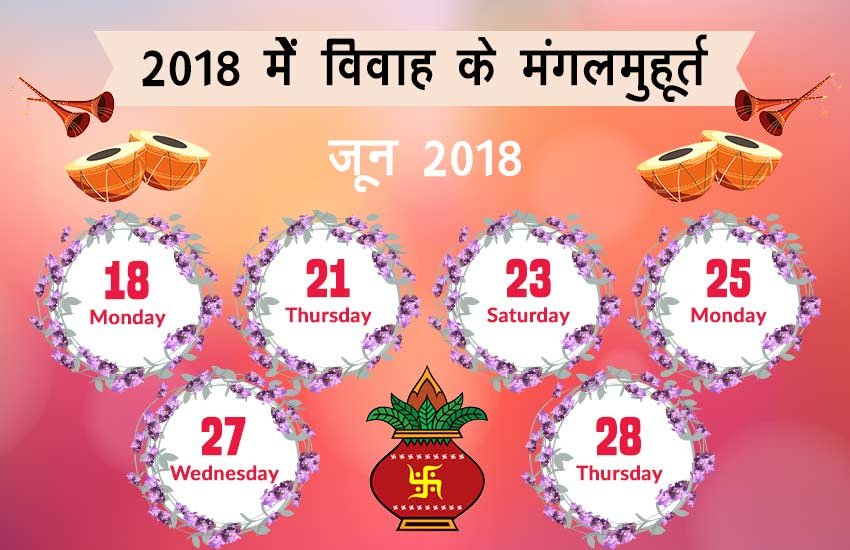 जून में शादी के शुभ मुहूर्त - 18, 21, 23, 25, 27 और 28 जून