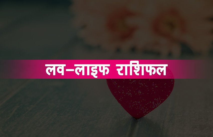 कन्या - लव-लाइफ के लिए यह हफ्ता ठीक रहेगा।