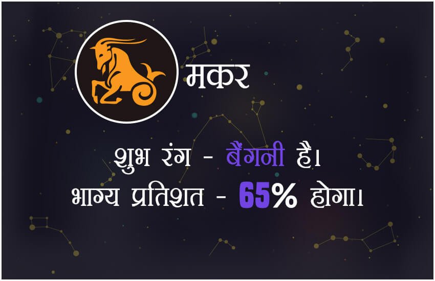 शुभ रंग बैंगनी और भाग्य प्रतिशत 65 % प्रतिशत होगा।