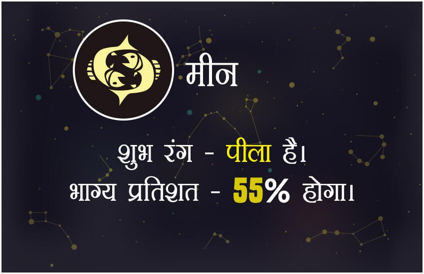 शुभ रंग पीला होगा। भाग्य प्रतिशत 55 % होगा।