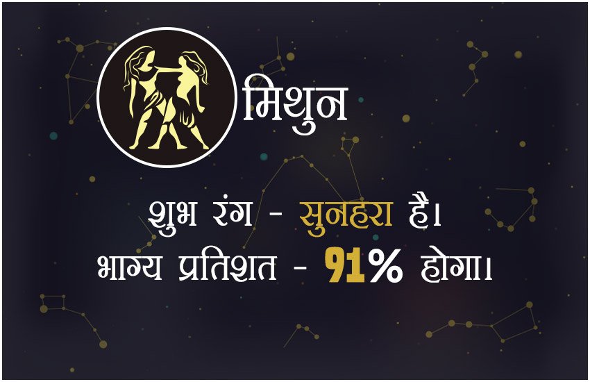 शुभ रंग सुनहरा है। भाग्य प्रतिशत 91 % होगा।