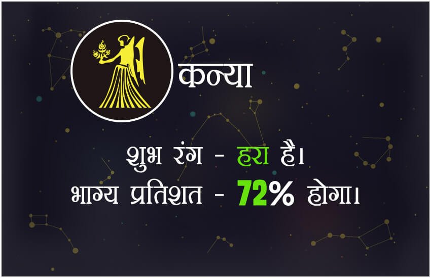 शुभ रंग हरा होगा। भाग्य प्रतिशत 72 % होगा।