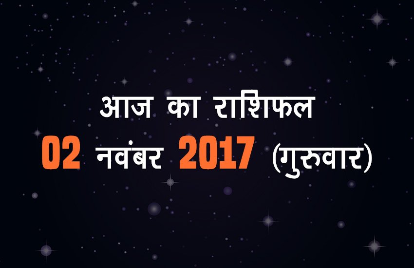 Aaj ka Rashifal 2nd November 2017 Thursday