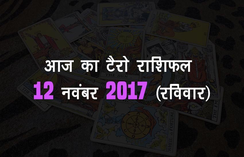 जानिए आज का टैरो राशिफल