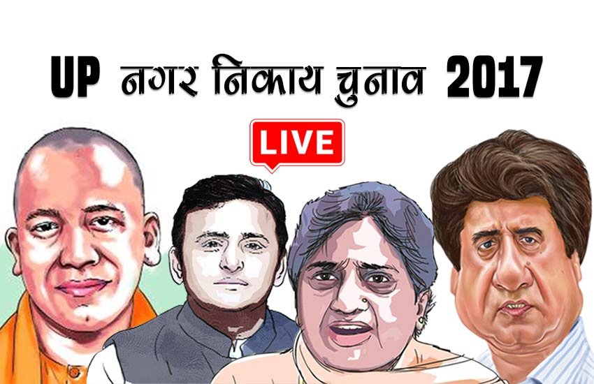 up election 2017, up chunav 2017, up election, chunav, election, up nagar nikay election 2017, up nagar nigam election 2017, up nagar nikay chunav, up nagar nikay chunav 2017, up nagar nigam chunav, up nagar nigam chunav 2017, up nagar nigam election, up election news, up nagar palika chunav, up nagar nikay election voting live, up nagar nikay election polling, up nagar nigam election, up nagar nigam election 2017, up nagar nigam election live polling, up nagar nigam election voting, live updates in hindi