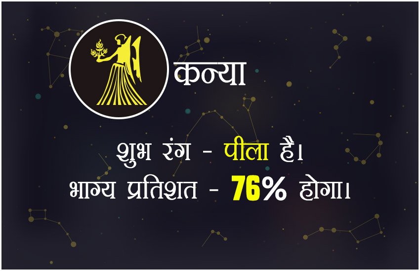 कन्या – शुभ रंग पीला होगा। भाग्य प्रतिशत 76 % होगा।