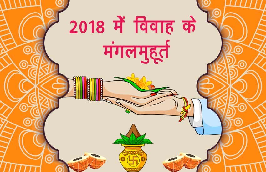 हिंदू धर्म में कुंडली देखकर शादी के लिए तारीख तय की जाती है। इसे शादी शुभ मुहूर्त कहा जाता है। शादी के बंधन में बंधने जा रहे जोड़े के लिए जितना महत्वपूर्ण विवाह होता है उतना ही विवाह का मुहूर्त भी होता है। इसलिए हिंदू धर्म में शुभ मुहूर्त देखकर शादी तय की जाती है।