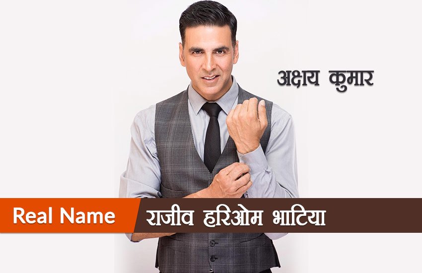 Bollywood Actors Real Names, Actors Real Names, Aamir Khan Real Name, Ajay Devgn Real Name, Akshay Kumar Real Name, Amitabh Bachchan Real Name, Dev Anand Real Name, Dileep Kumar Real Name, Govinda Real Name, Jeetendra Real Name, John Ibrahim Real Name, Katrina Kaif Real Name, Madhubala Real Name, Priti Zinta Real Name, Rajnikanth Real Name, Rekha Real Name, Saif Ali Kha Real Name, Salman Khan Real Name, Shilpa Shetty Real Name, Sridevi Real Name, Tabbu Real Name, Entertainment News, Jansatta