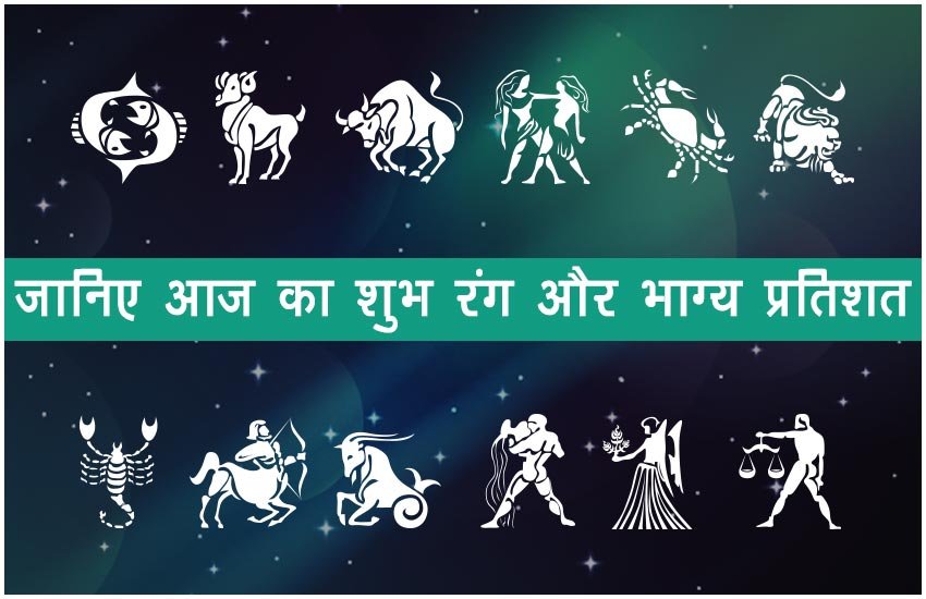 मकर – शुभ रंग पीला और भाग्य प्रतिशत 80 % प्रतिशत होगा।