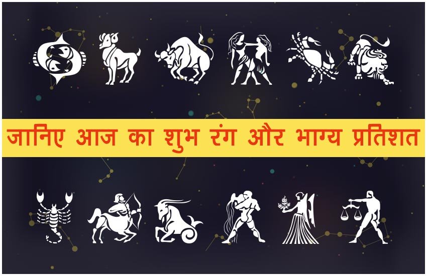 जानिए अपनी राशि के मुताबिक शुभ रंग और भाग्य प्रतिशत