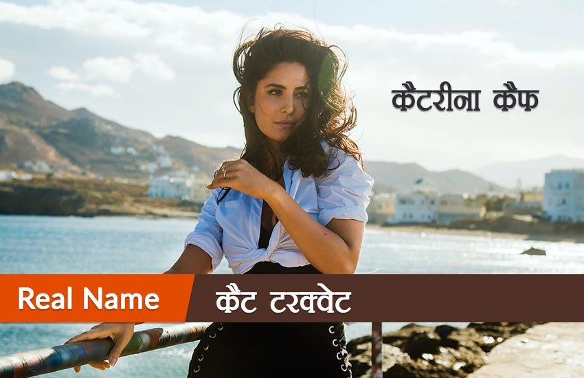 Bollywood Actors Real Names, Actors Real Names, Aamir Khan Real Name, Ajay Devgn Real Name, Akshay Kumar Real Name, Amitabh Bachchan Real Name, Dev Anand Real Name, Dileep Kumar Real Name, Govinda Real Name, Jeetendra Real Name, John Ibrahim Real Name, Katrina Kaif Real Name, Madhubala Real Name, Priti Zinta Real Name, Rajnikanth Real Name, Rekha Real Name, Saif Ali Kha Real Name, Salman Khan Real Name, Shilpa Shetty Real Name, Sridevi Real Name, Tabbu Real Name, Entertainment News, Jansatta