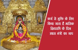 Masik Shivratri, Masik Shivratri 2017, Masik Shivratri Vrat katha, Shivratri, Shivratri Puja Vidhi, Shivratri Vrat Katha, Masik Shivratri Puja Vidhi, Masik Shivratri Puja Vidhi in Hindi, Masik Shivratri Vrat Katha in Hindi, Masik Shivratri Puja Muhurat, Masik Shivratri Puja Muhurat in Hindi, Masik Shivratri Vrat Vidhi in Hindi, Masik Shivratri Vrat Vidhi, Masik Shivratri Vrat, Masik Shivratri Latest Updates