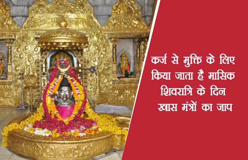 Masik Shivratri, Masik Shivratri 2017, Masik Shivratri Vrat katha, Shivratri, Shivratri Puja Vidhi, Shivratri Vrat Katha, Masik Shivratri Puja Vidhi, Masik Shivratri Puja Vidhi in Hindi, Masik Shivratri Vrat Katha in Hindi, Masik Shivratri Puja Muhurat, Masik Shivratri Puja Muhurat in Hindi, Masik Shivratri Vrat Vidhi in Hindi, Masik Shivratri Vrat Vidhi, Masik Shivratri Vrat, Masik Shivratri Latest Updates