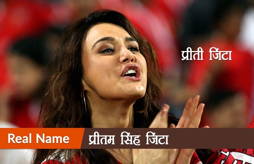 Bollywood Actors Real Names, Actors Real Names, Aamir Khan Real Name, Ajay Devgn Real Name, Akshay Kumar Real Name, Amitabh Bachchan Real Name, Dev Anand Real Name, Dileep Kumar Real Name, Govinda Real Name, Jeetendra Real Name, John Ibrahim Real Name, Katrina Kaif Real Name, Madhubala Real Name, Priti Zinta Real Name, Rajnikanth Real Name, Rekha Real Name, Saif Ali Kha Real Name, Salman Khan Real Name, Shilpa Shetty Real Name, Sridevi Real Name, Tabbu Real Name, Entertainment News, Jansatta