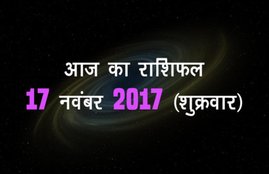 today rashifal in hindi, Shubh Mangal Savdhaan, Shubh Mangal Savdhaan today, Shubh Mangal Savdhaan horoscope today, today rashifal, rashifal, today horoscope in hindi, horoscope today in hindi 2017, आज का राशिफल, राशिफल, Shubh Mangal Savdhaan horoscope, Horoscope Lucky Numbers, Horoscope Lucky colors, today Horoscope Lucky Numbers, Tarot horoscope, 17 November 2017: People with Pisces will get good news, keep the aroma of turmeric with your money