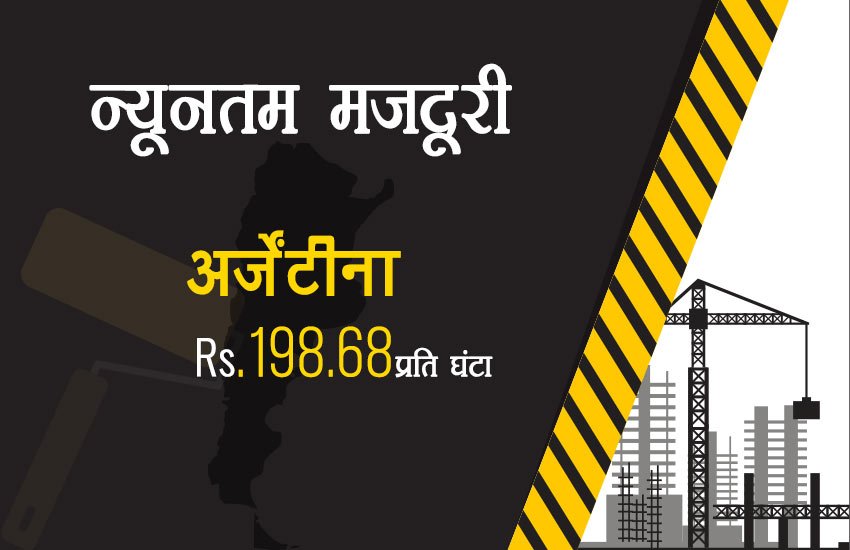 भारत में सबसे कम मजदूरी, चीन में ढाई गुना तो ऑस्‍ट्रेलिया में मिलती है 45 गुना ज्‍यादा