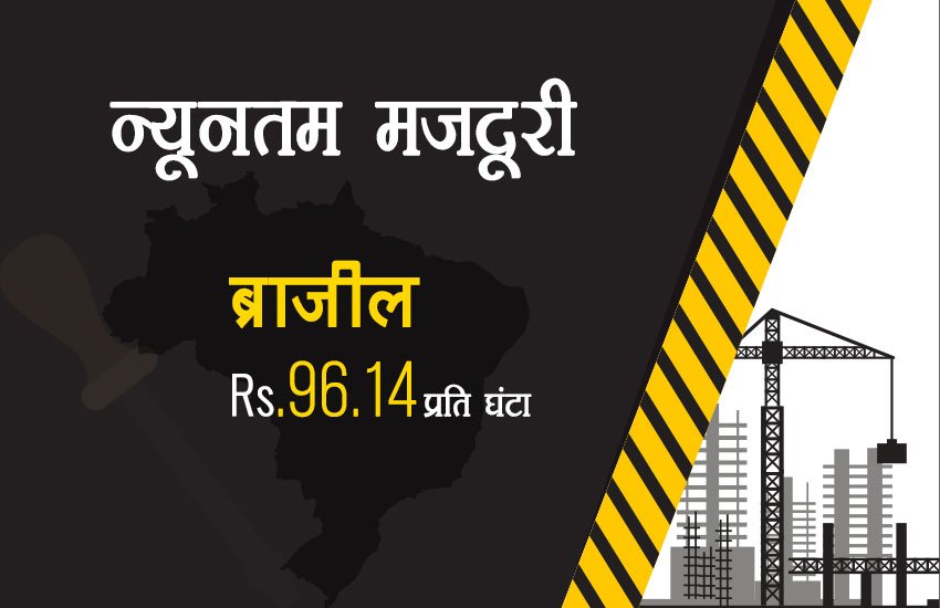 भारत में सबसे कम मजदूरी, चीन में ढाई गुना तो ऑस्‍ट्रेलिया में मिलती है 45 गुना ज्‍यादा