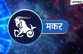 rashifal, rashifal in hindi, Makar rashifal, Makar rashifal in hindi,राशिफल, horoscope in hindi, horoscope, weekly horoscope, weekly rashifal, Horoscope 2017, Makar Horoscope, Makar weekly Horoscope, मकर राशिफल, Horoscope News in Hindi, Capricorn horoscope (December 24 - December 30)