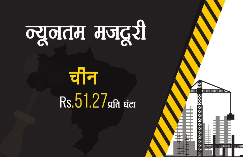 भारत में सबसे कम मजदूरी, चीन में ढाई गुना तो ऑस्‍ट्रेलिया में मिलती है 45 गुना ज्‍यादा