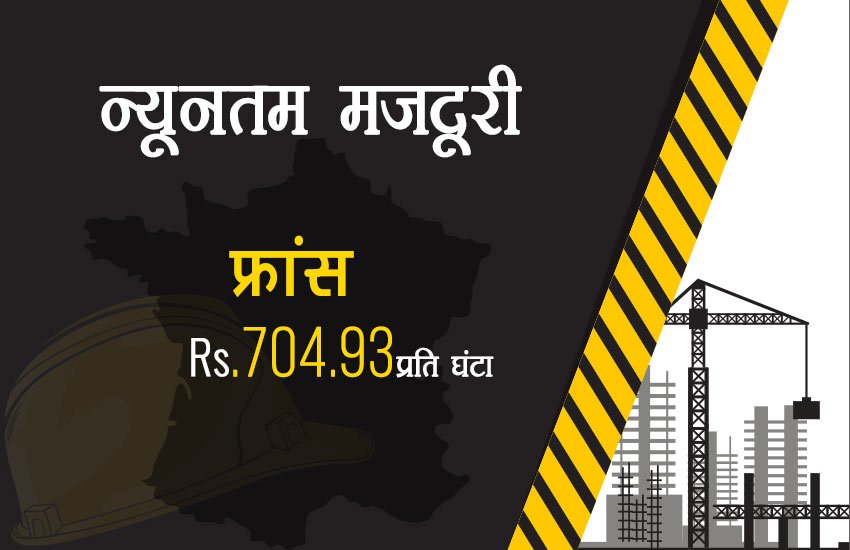 भारत में सबसे कम मजदूरी, चीन में ढाई गुना तो ऑस्‍ट्रेलिया में मिलती है 45 गुना ज्‍यादा