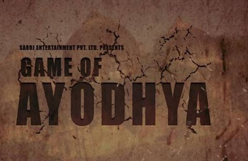 'गेम ऑफ अयोध्या' के डायरेक्टर ने इस घटना के बाद राज्य और केंद्र सरकार से इसकी शिकायत की है और परिवार व अपने लिए सुरक्षा की मांग की है। (फोटोः यूट्यूब) 