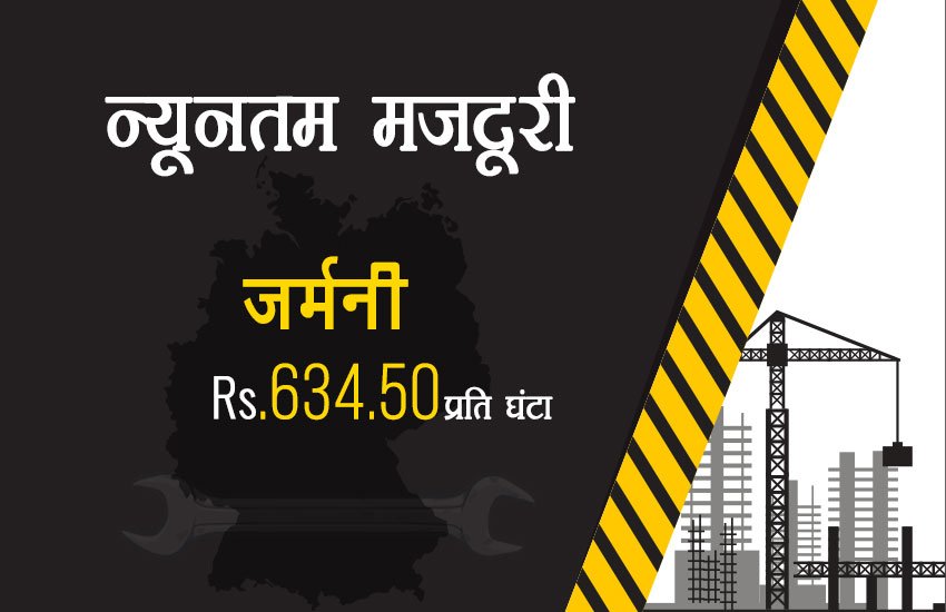भारत में सबसे कम मजदूरी, चीन में ढाई गुना तो ऑस्‍ट्रेलिया में मिलती है 45 गुना ज्‍यादा