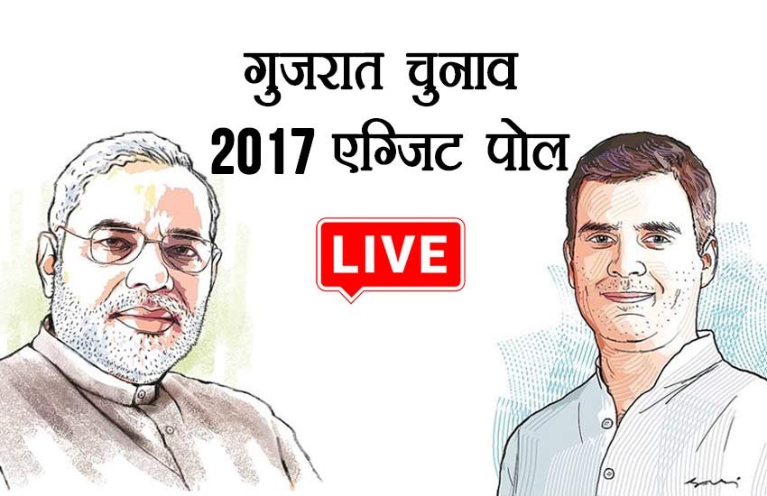 gujarat, gujarat exit poll, gujarat election, gujarat election exit poll, exit poll 2017, gujarat exit poll 2017, gujarat election exit poll 2017, gujarat chunav, gujarat chunav exit poll, gujarat chunav exit poll 2017, gujarat exit poll live, gujarat exit poll abp, gujarat election exit poll live, gujarat election exit poll abp, गुजरात चुनाव, गुजरात चुनाव 2017, गुजरात इलेक्शन एग्जिट पोल, गुजरात इलेक्शन, गुजरात इलेक्शन एग्जिट पोल 2017, गुजरात इलेक्शन 2017