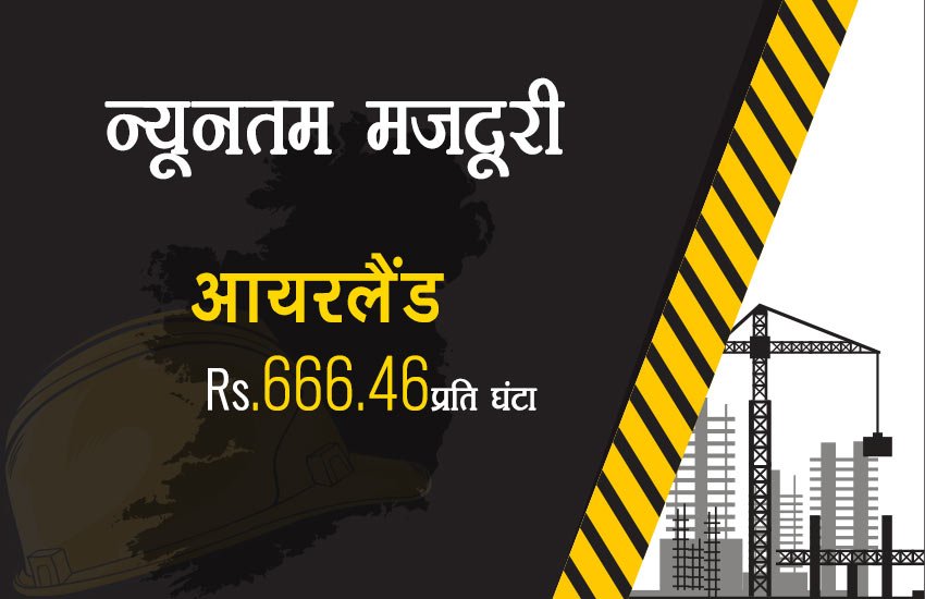 भारत में सबसे कम मजदूरी, चीन में ढाई गुना तो ऑस्‍ट्रेलिया में मिलती है 45 गुना ज्‍यादा