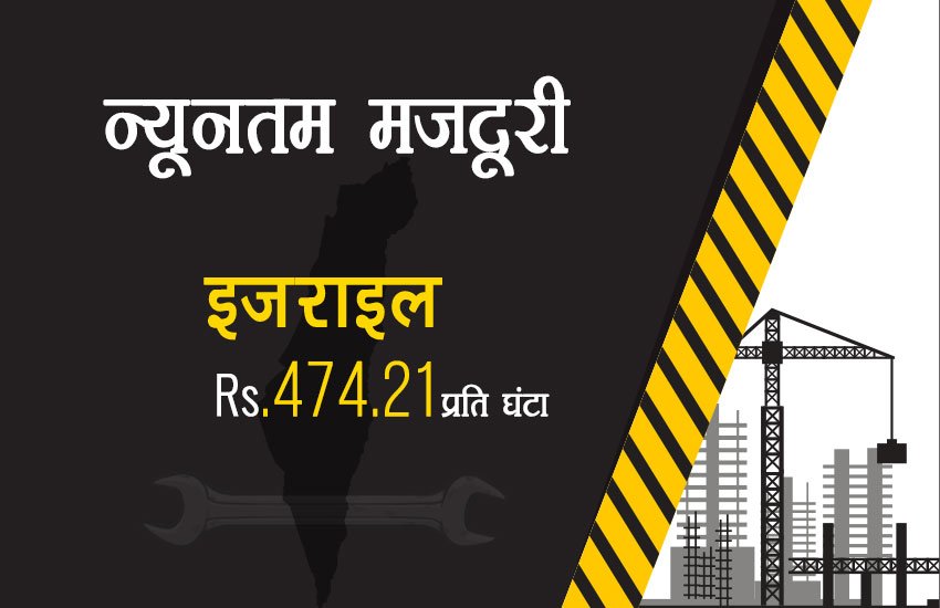 भारत में सबसे कम मजदूरी, चीन में ढाई गुना तो ऑस्‍ट्रेलिया में मिलती है 45 गुना ज्‍यादा