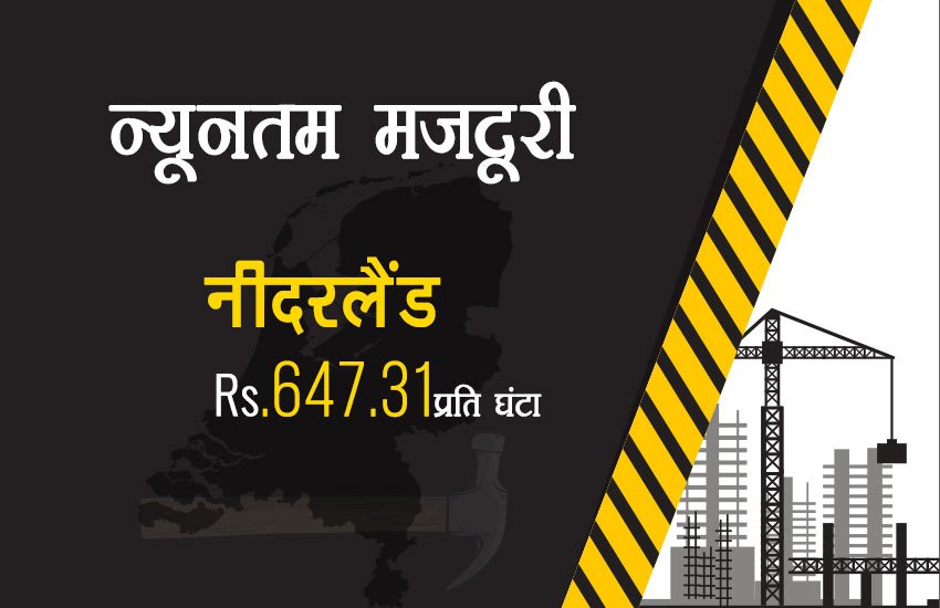 भारत में सबसे कम मजदूरी, चीन में ढाई गुना तो ऑस्‍ट्रेलिया में मिलती है 45 गुना ज्‍यादा