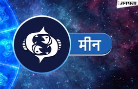 rashifal, rashifal in hindi, Meen rashifal, Meen rashifal in hindi,राशिफल, horoscope in hindi, horoscope, weekly horoscope, weekly rashifal, Horoscope 2017, Meen Horoscope, Meen weekly Horoscope, मीन राशिफल, Horoscope News in Hindi,Pisces horoscope (December 24 - December 30)