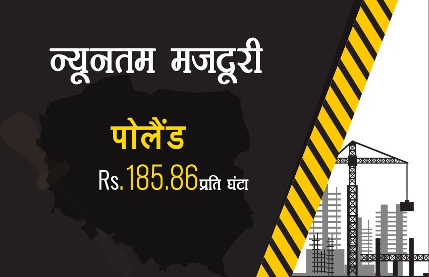 भारत में सबसे कम मजदूरी, चीन में ढाई गुना तो ऑस्‍ट्रेलिया में मिलती है 45 गुना ज्‍यादा
