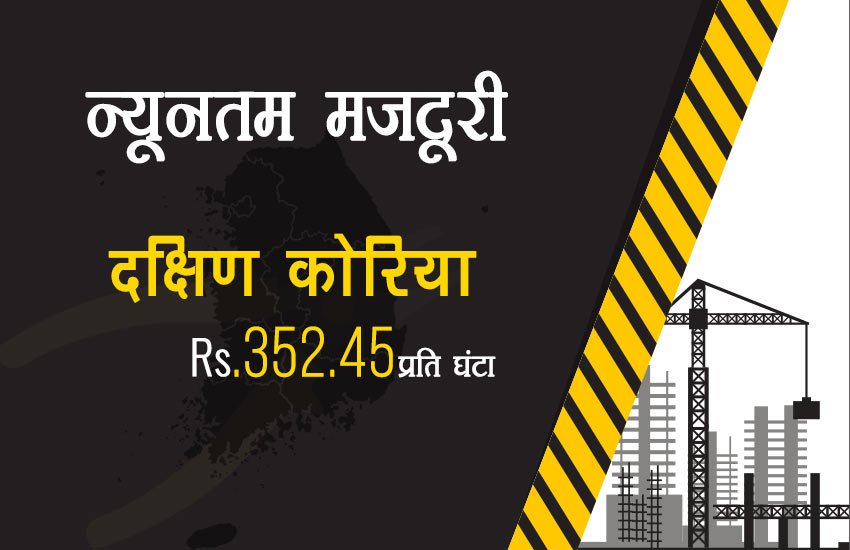 भारत में सबसे कम मजदूरी, चीन में ढाई गुना तो ऑस्‍ट्रेलिया में मिलती है 45 गुना ज्‍यादा