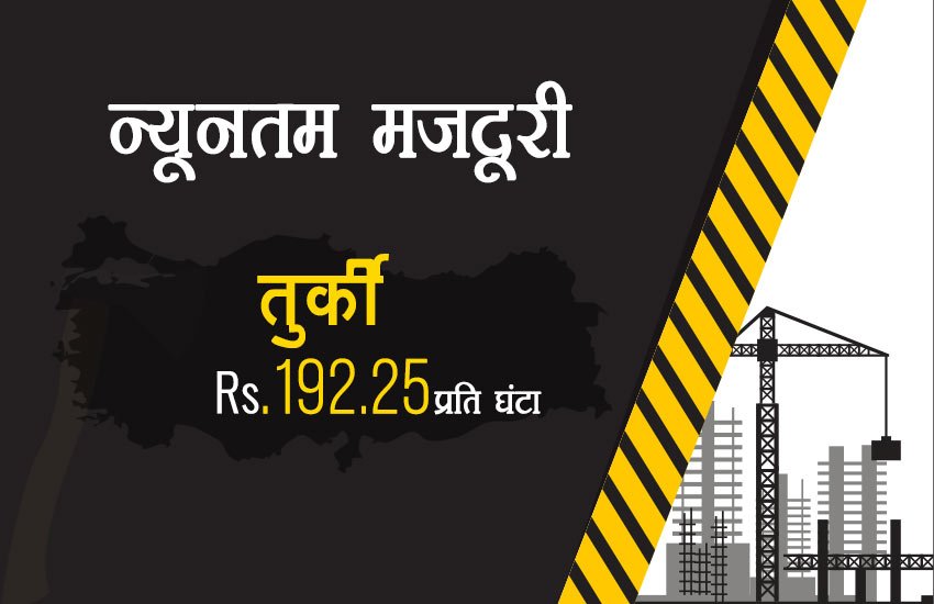 भारत में सबसे कम मजदूरी, चीन में ढाई गुना तो ऑस्‍ट्रेलिया में मिलती है 45 गुना ज्‍यादा