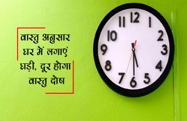 vastu, vastu shashtra, vastu tips, wall clock, how to set wall clock, wall clock designs, how to make wall clock, wall clock setting tips, religious news in hindi, latest news, jansatta