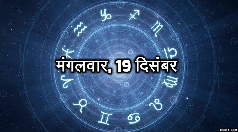 मंगलवार, 19 दिसंबर - जीवन में बदलाव का वक्त आ चुका है। गलत रास्तों को छोड़कर अपने बारे में सोचें। इससे आपके जीवन में बदलाव आएगा। आपके नेचर से सब खुश रहेंगे।