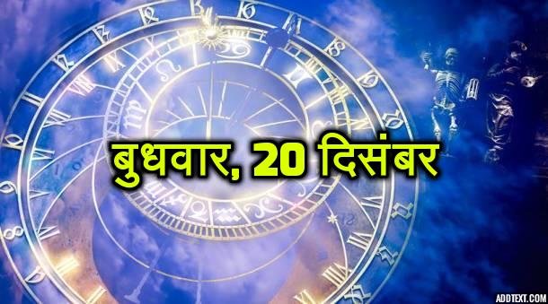 बुधवार, 20 दिसंबर - मन में पॉजीटिव विचार रहेंगे। इस सप्ताह खुद पर भरोसा करें। आपके काम सफल होंगे। विश्वासघात से सावधान रहें।