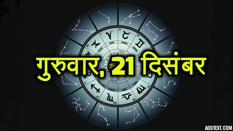 गुरुवार, 21 दिसंबर - नए प्लान बना सकेंगे। जिससे आपके कार्य सरलता से पूरे होंगे। रिलेशनशिप में मधुरता रहेगी। दोस्तों से मुलाकात होगा और उनसे लाभ मिलने की संभावना हैं।