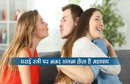 women, child, abuse, women abuse, child abuse, sexually abuse, abusive behavior toward women, respect women, rape, marital rape, women respect, ramcharitramanas, religious news in hindi, jansatta